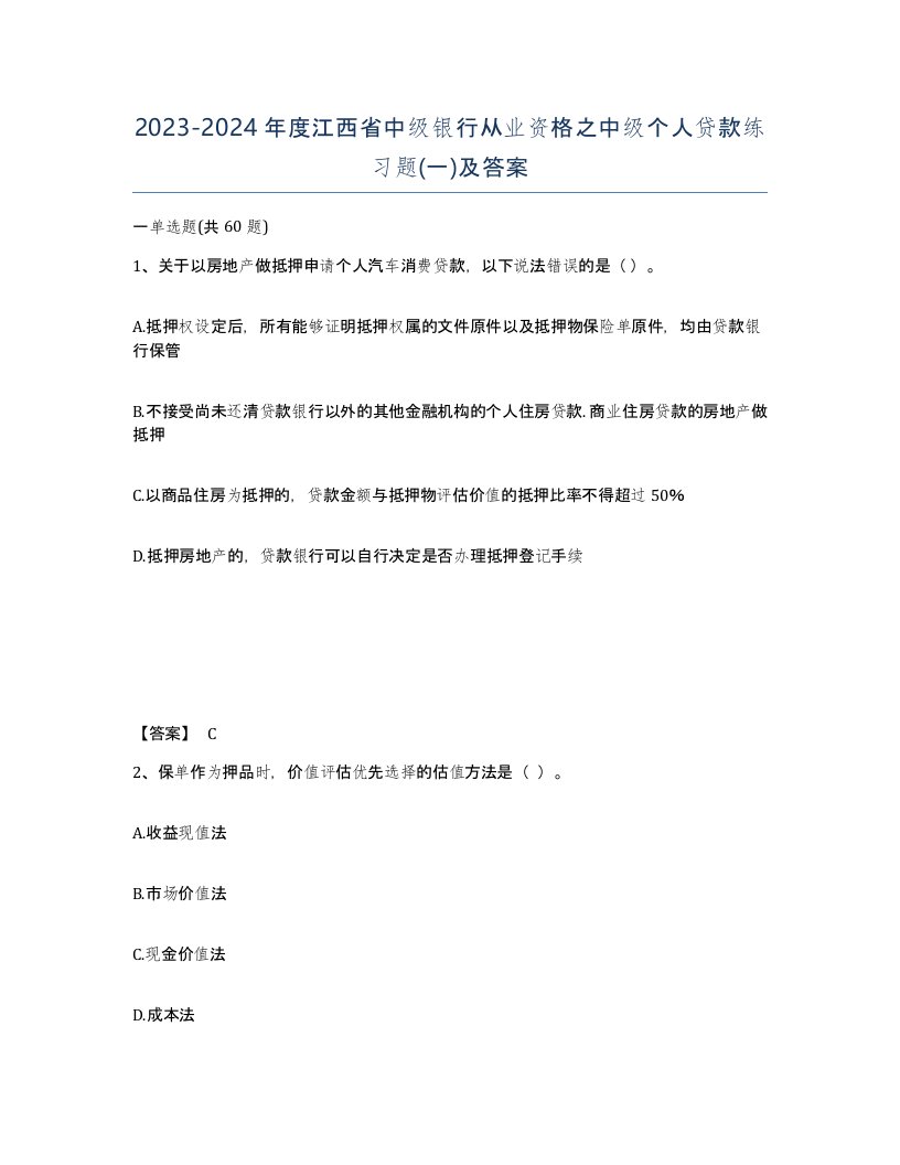 2023-2024年度江西省中级银行从业资格之中级个人贷款练习题一及答案