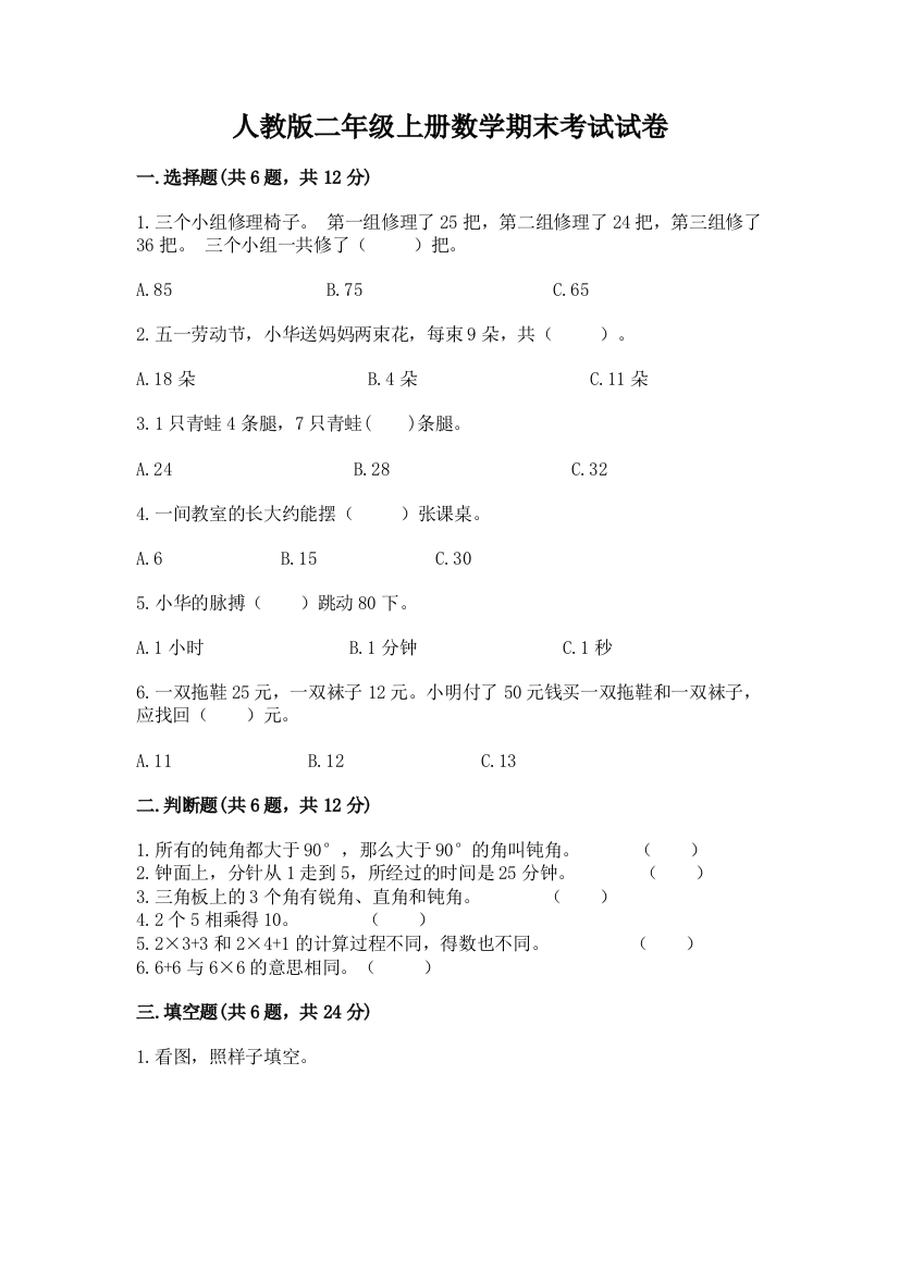 人教版二年级上册数学期末考试试卷带答案（培优）