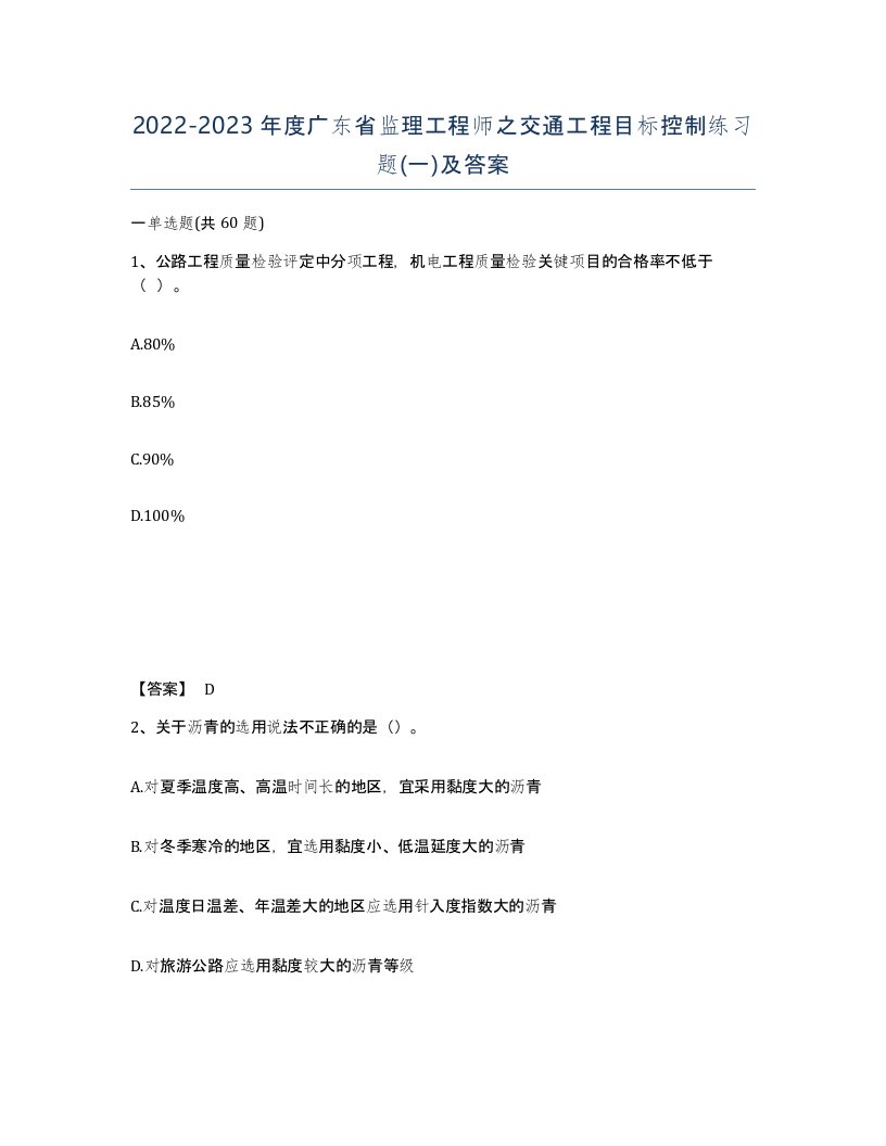 2022-2023年度广东省监理工程师之交通工程目标控制练习题一及答案