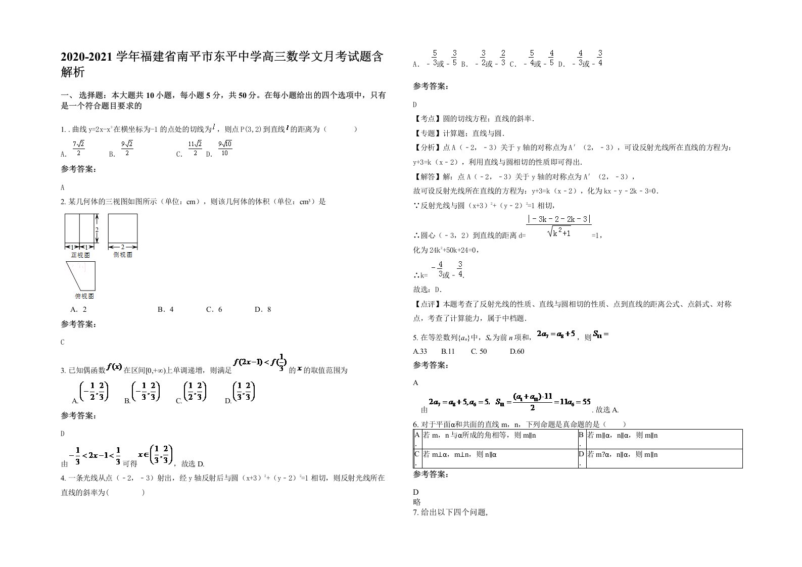 2020-2021学年福建省南平市东平中学高三数学文月考试题含解析