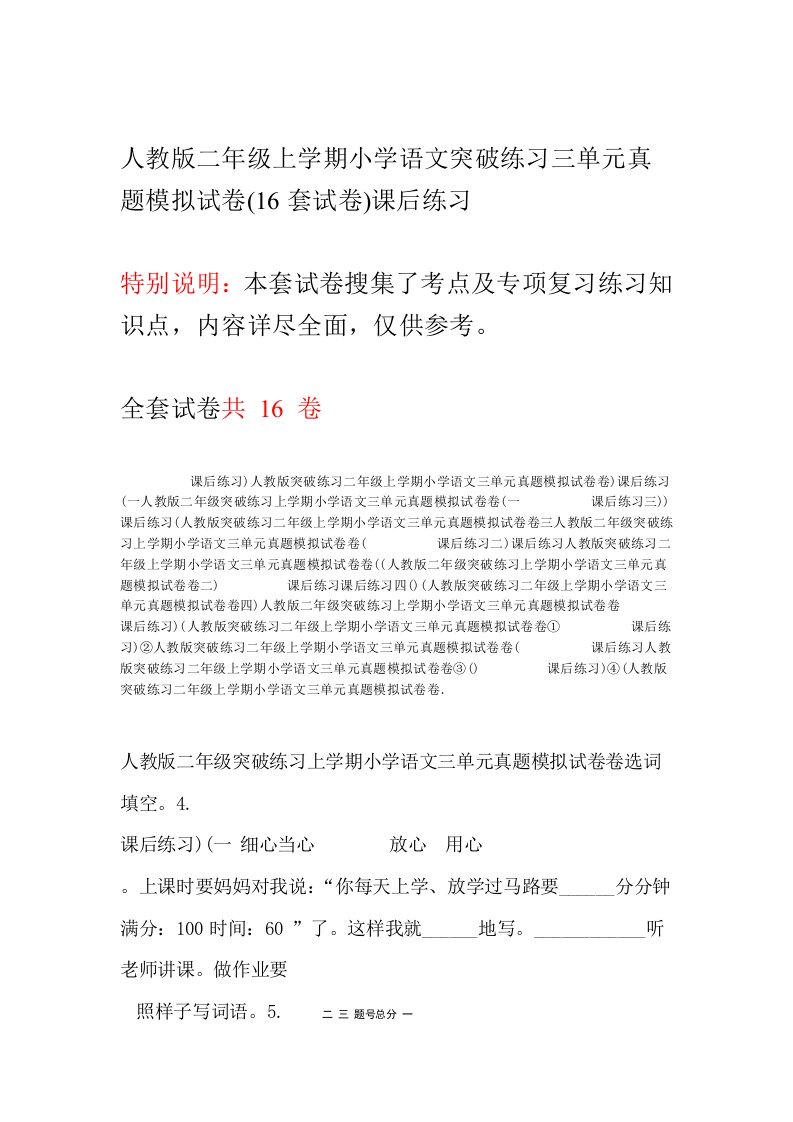 人教版二年级上学期小学语文突破练习三单元真题模拟试卷16套试卷课后练习