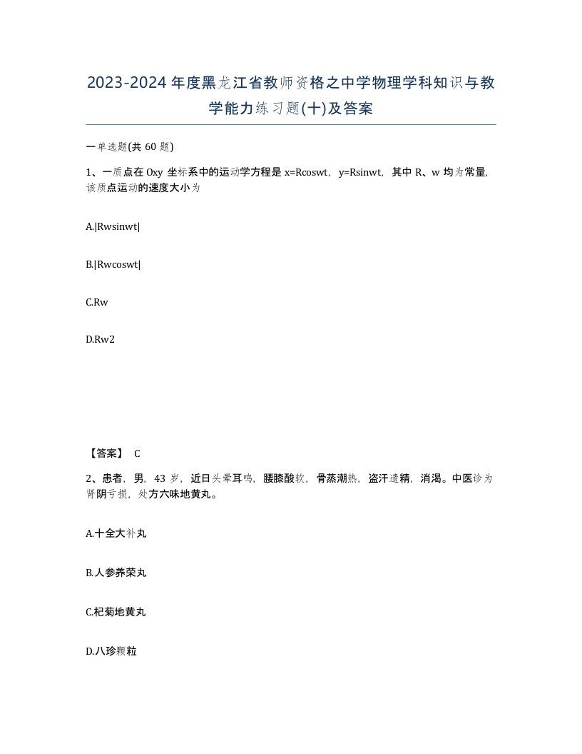 2023-2024年度黑龙江省教师资格之中学物理学科知识与教学能力练习题十及答案