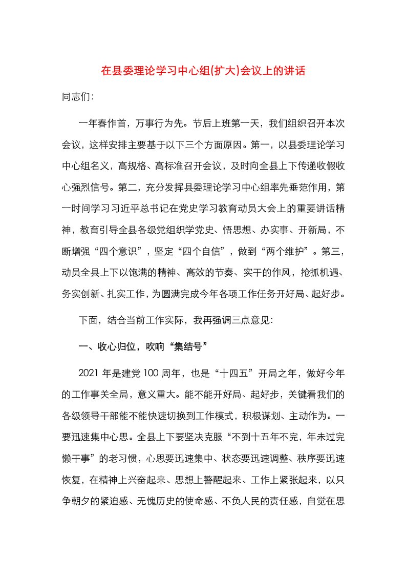 在县委理论学习中心组(扩大)会议上的讲话