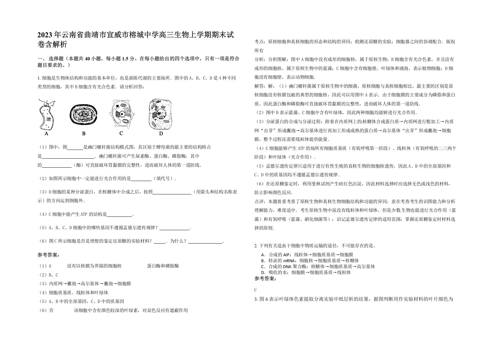 2023年云南省曲靖市宣威市榕城中学高三生物上学期期末试卷含解析