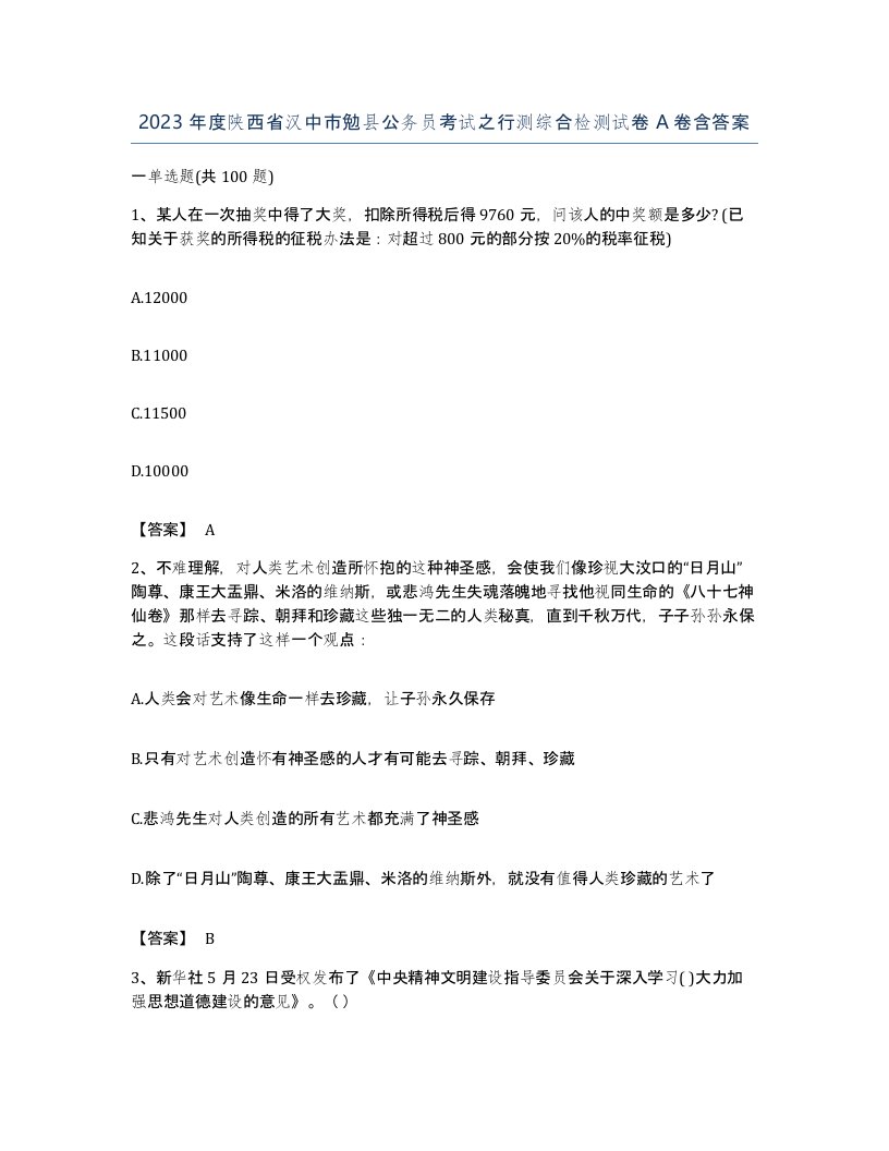 2023年度陕西省汉中市勉县公务员考试之行测综合检测试卷A卷含答案