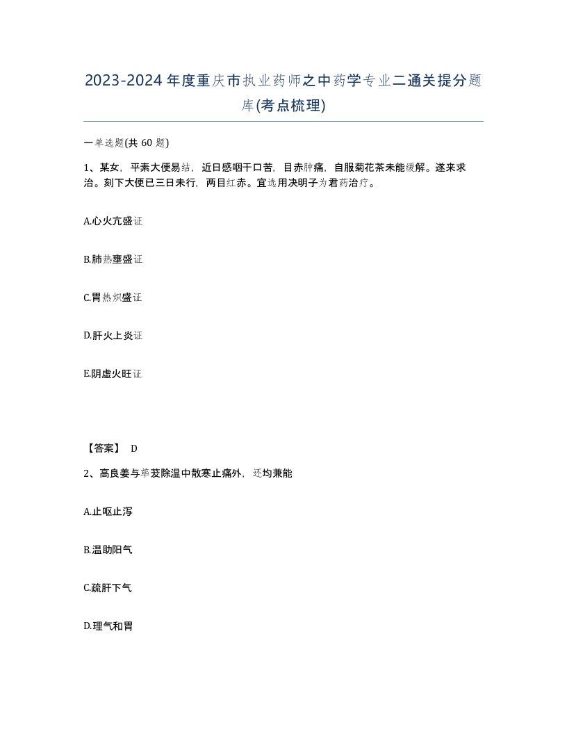 2023-2024年度重庆市执业药师之中药学专业二通关提分题库考点梳理