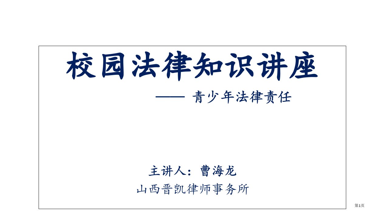 校园法律知识讲座(中学生版)市公开课一等奖省赛课微课金奖PPT课件