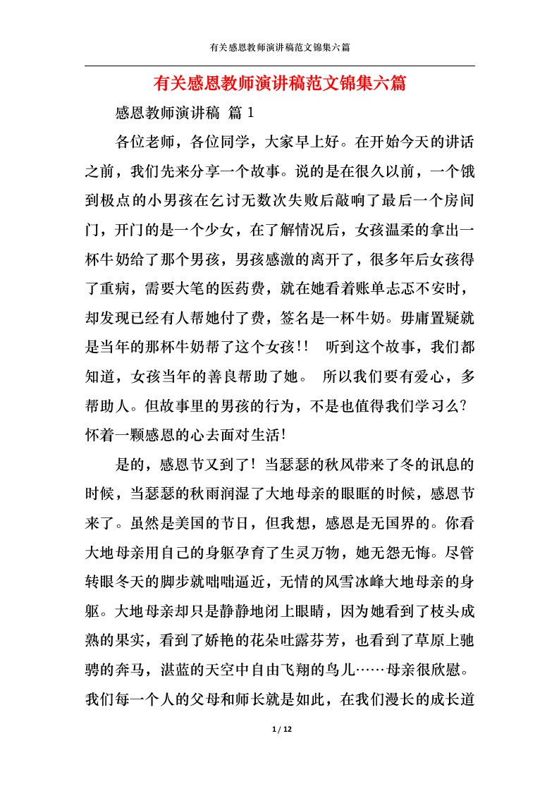 精选有关感恩教师演讲稿范文锦集六篇