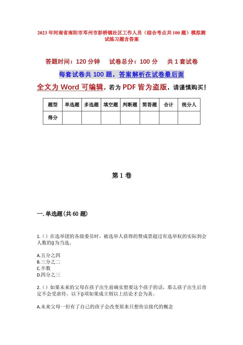 2023年河南省南阳市邓州市彭桥镇社区工作人员综合考点共100题模拟测试练习题含答案