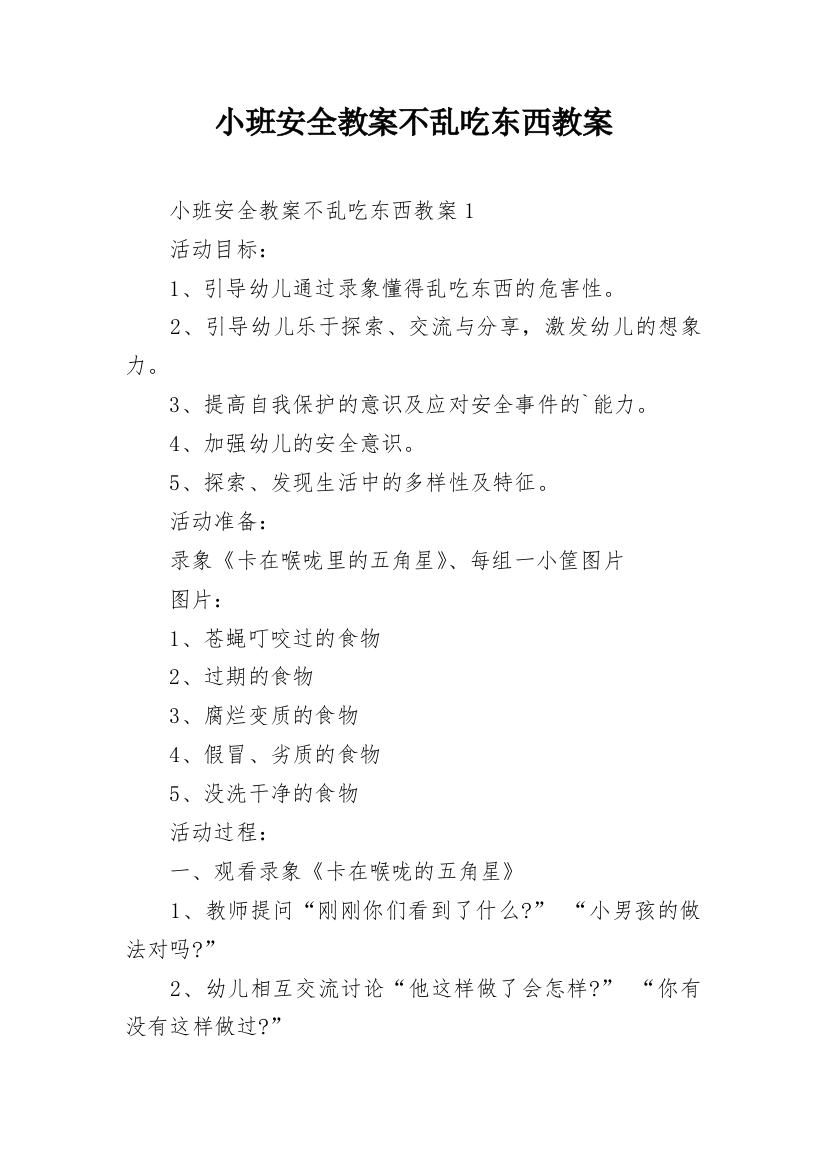 小班安全教案不乱吃东西教案