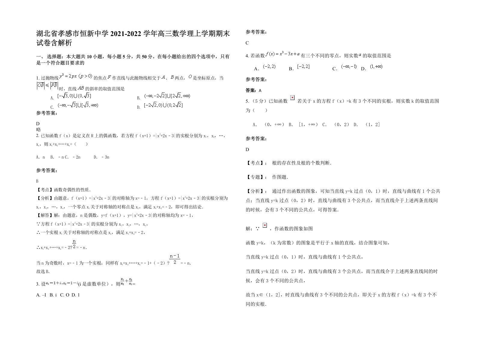 湖北省孝感市恒新中学2021-2022学年高三数学理上学期期末试卷含解析