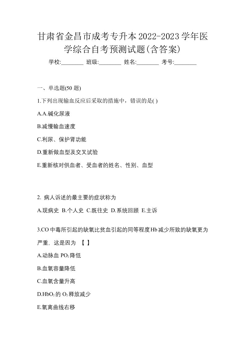 甘肃省金昌市成考专升本2022-2023学年医学综合自考预测试题含答案