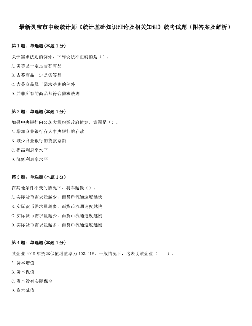 最新灵宝市中级统计师《统计基础知识理论及相关知识》统考试题（附答案及解析）