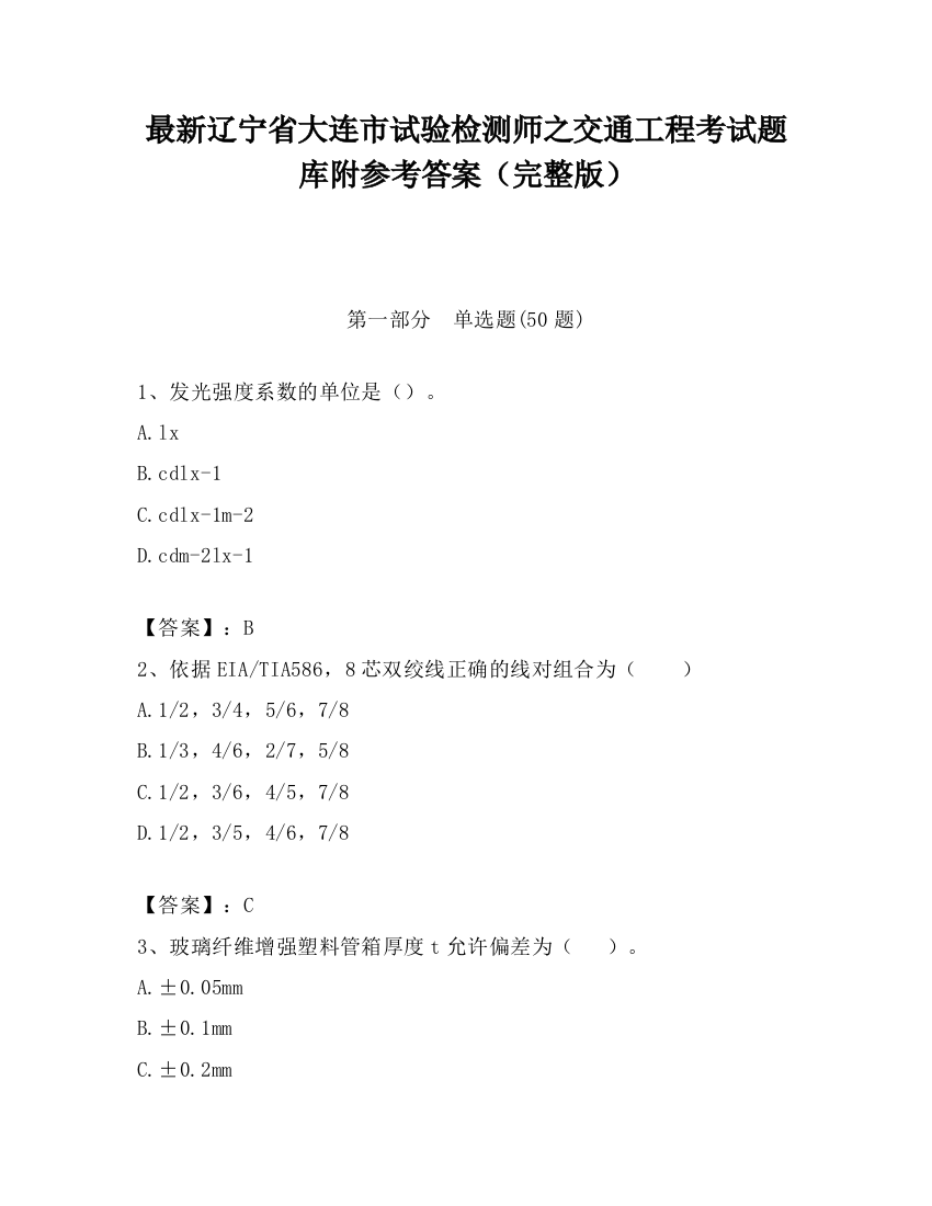 最新辽宁省大连市试验检测师之交通工程考试题库附参考答案（完整版）