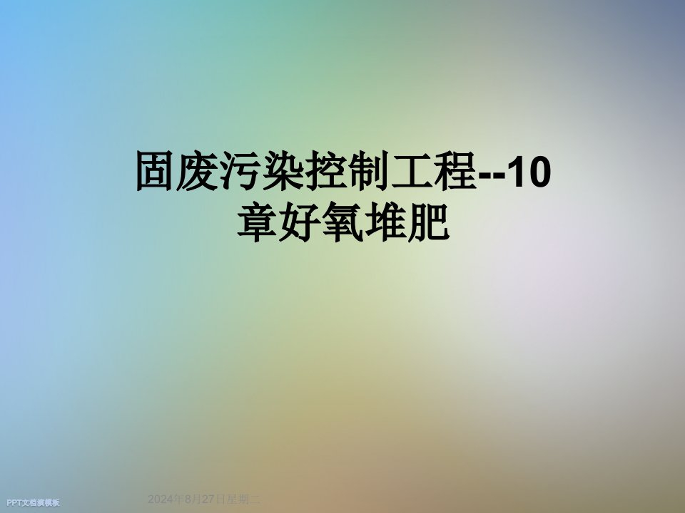 固废污染控制工程--10章好氧堆肥课件