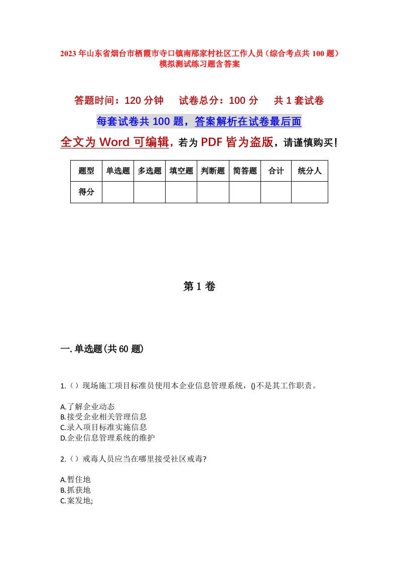 2023年山东省烟台市栖霞市寺口镇南邴家村社区工作人员综合考点共100题模拟测试练习题含答案