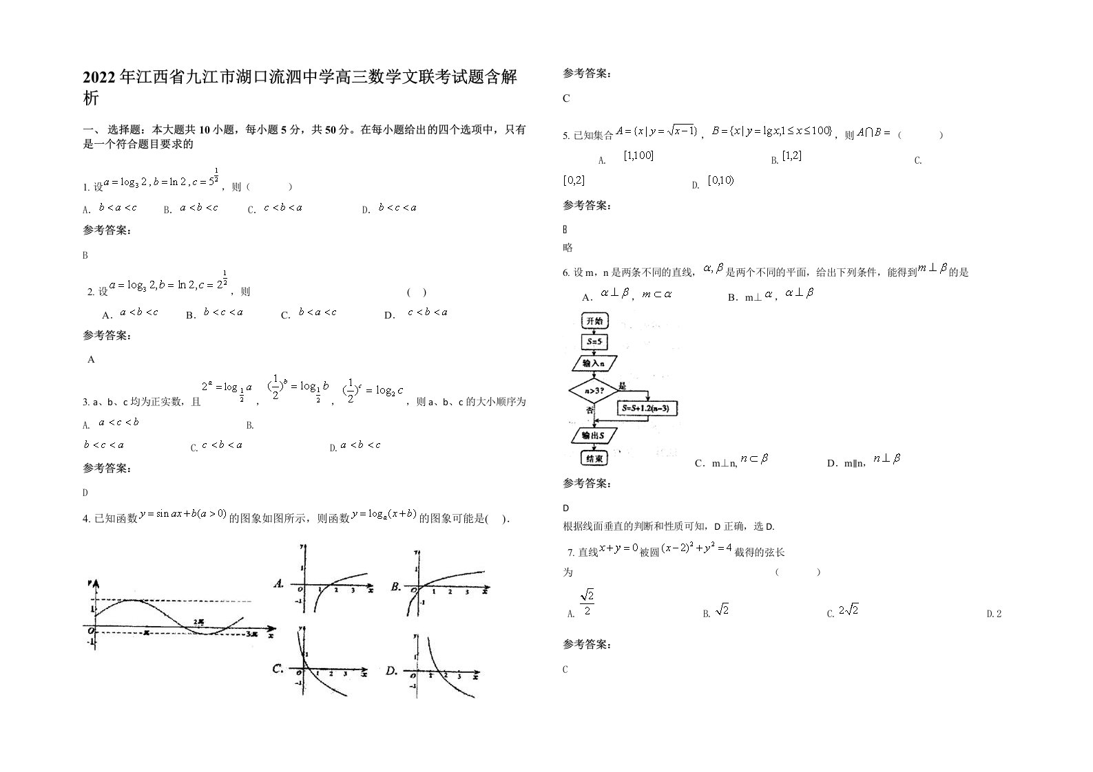 2022年江西省九江市湖口流泗中学高三数学文联考试题含解析