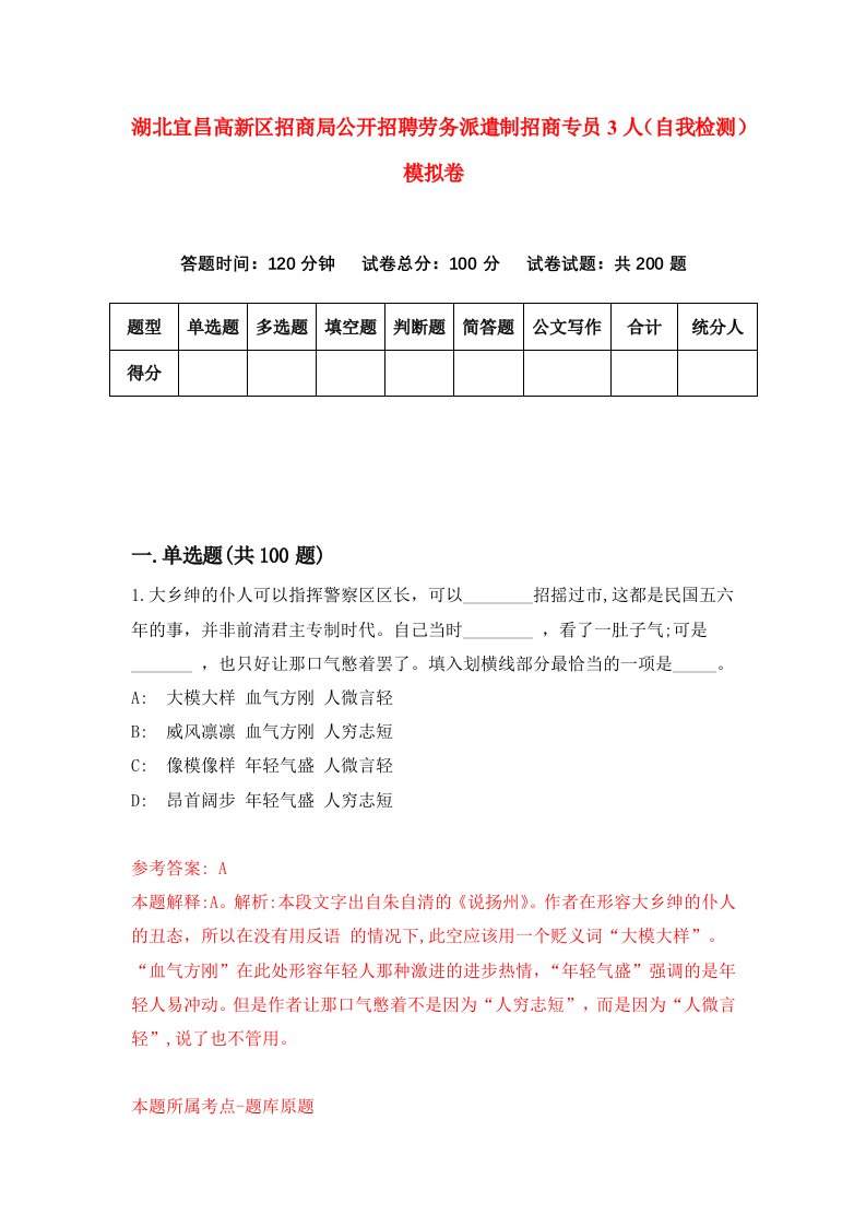 湖北宜昌高新区招商局公开招聘劳务派遣制招商专员3人自我检测模拟卷第9卷