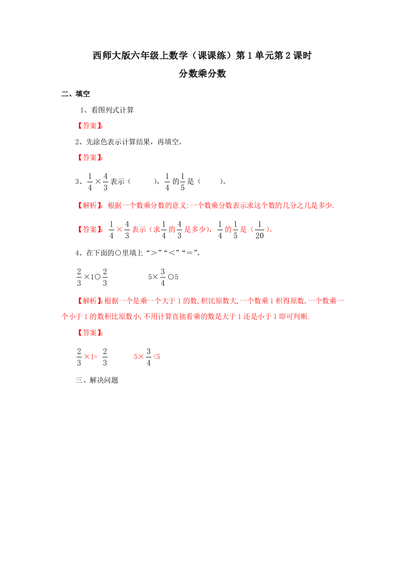 西师大版六年级上数学（课课练）第1单元第2课时