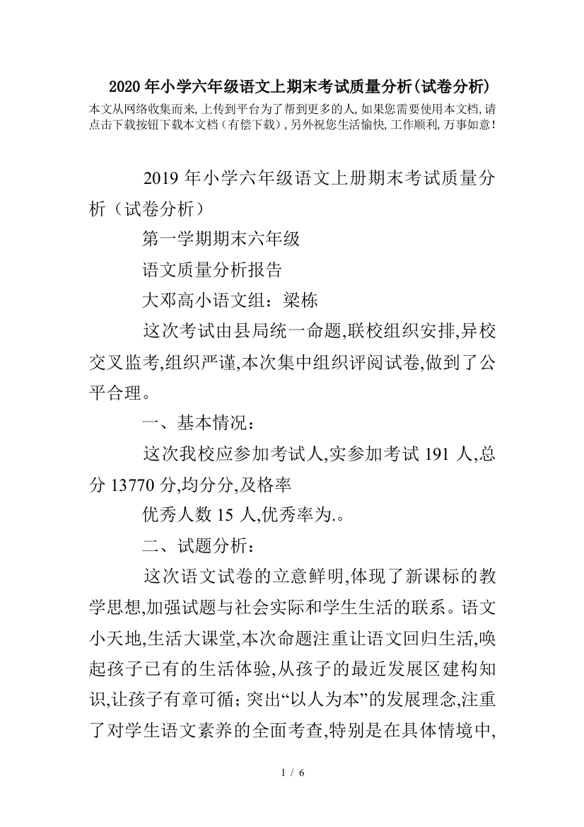 2020年小学六年级语文上期末考试质量分析(试卷分析)