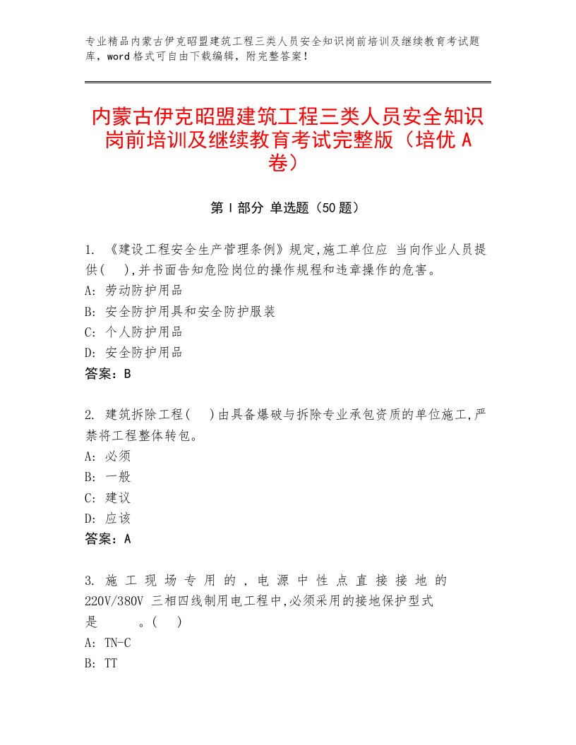 内蒙古伊克昭盟建筑工程三类人员安全知识岗前培训及继续教育考试完整版（培优A卷）