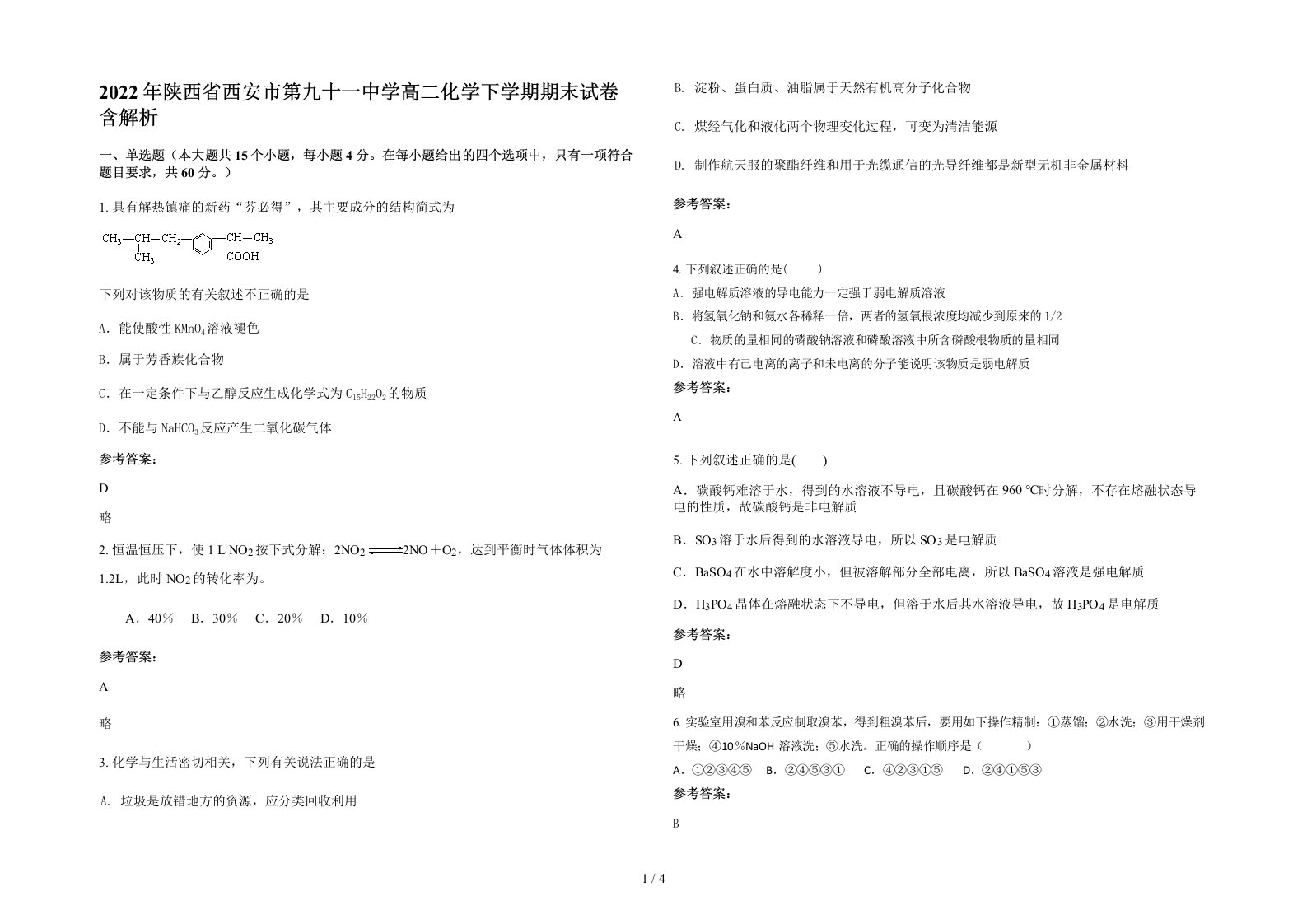 2022年陕西省西安市第九十一中学高二化学下学期期末试卷含解析