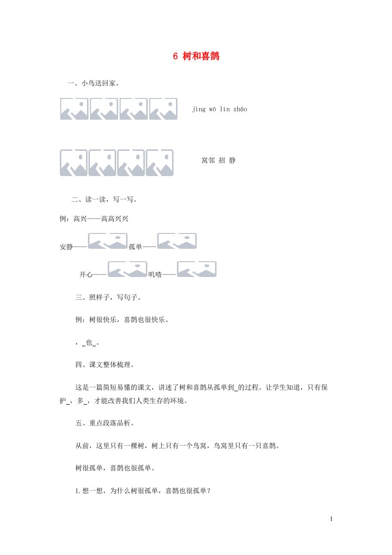 2023一年级语文下册课文26树和喜鹊课时练新人教版