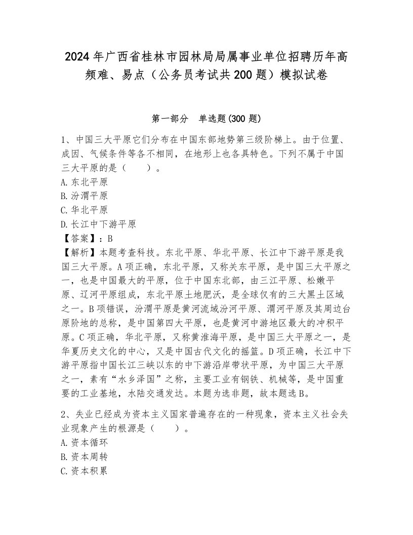 2024年广西省桂林市园林局局属事业单位招聘历年高频难、易点（公务员考试共200题）模拟试卷（考点梳理）