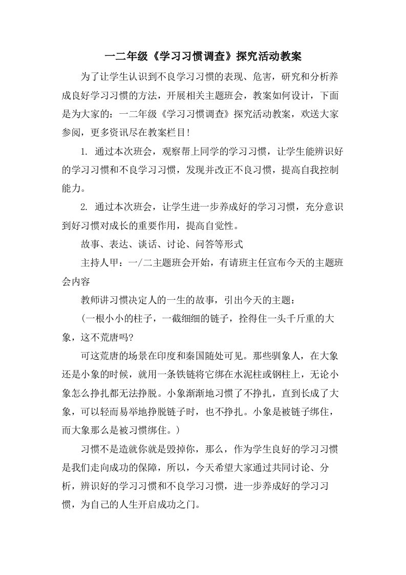 一二年级《学习习惯调查》探究活动教案