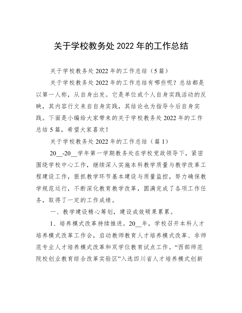 关于学校教务处2022年的工作总结