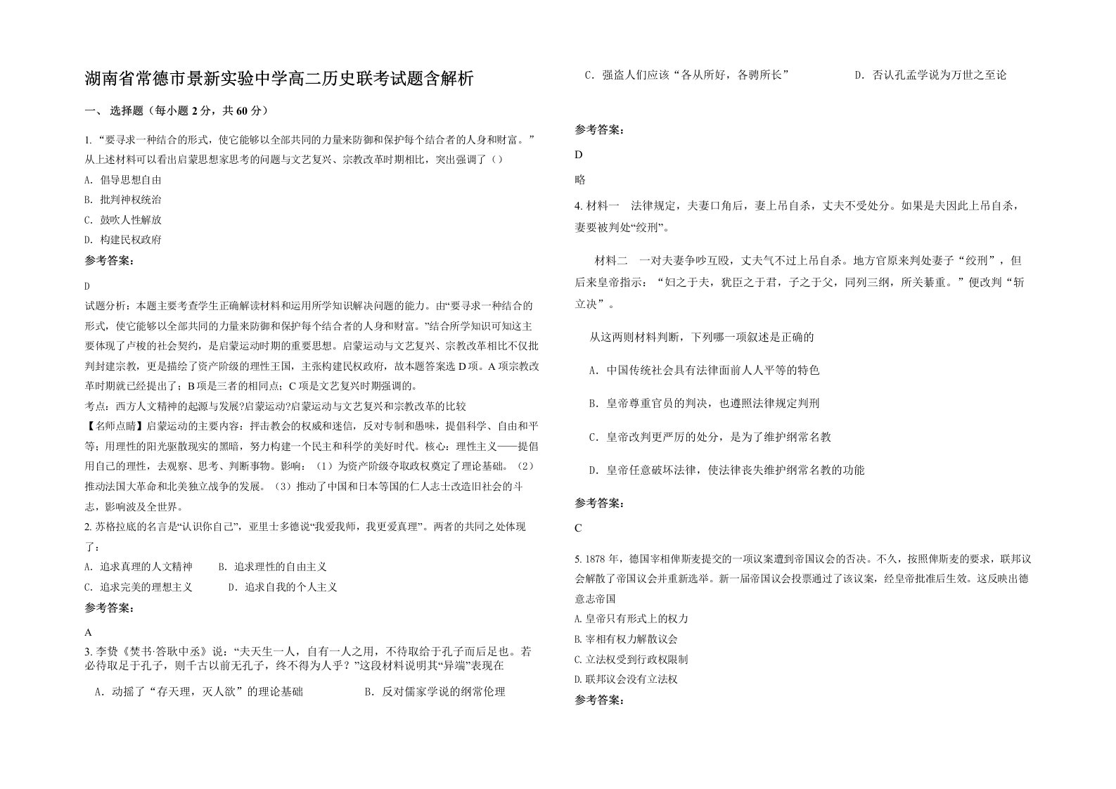 湖南省常德市景新实验中学高二历史联考试题含解析