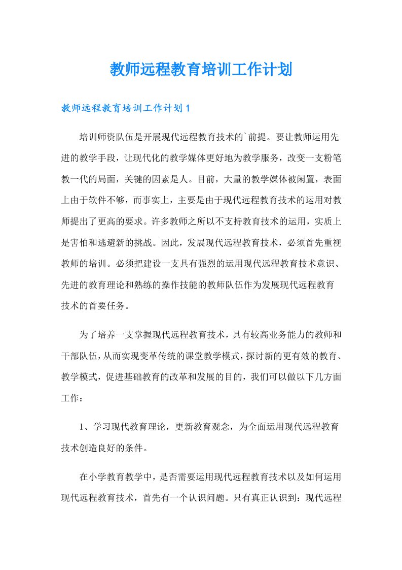 教师远程教育培训工作计划