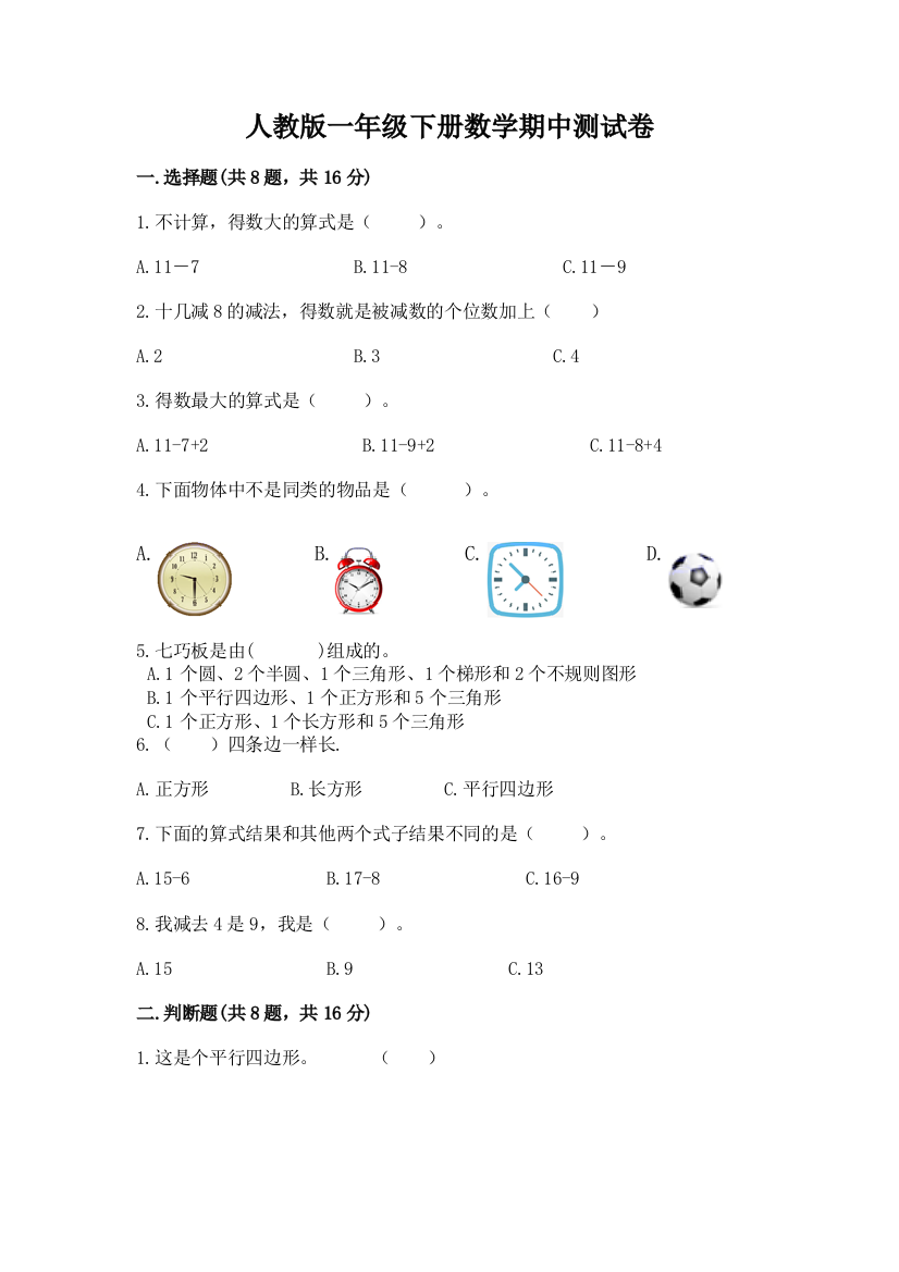 人教版一年级下册数学期中测试卷（网校专用）