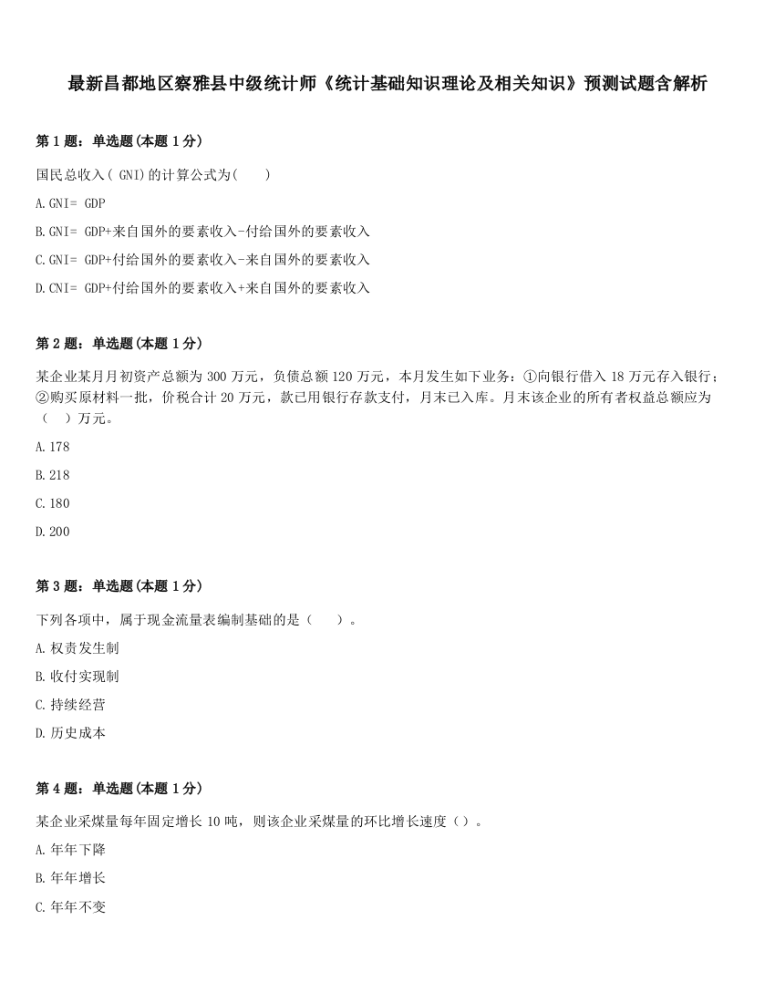 最新昌都地区察雅县中级统计师《统计基础知识理论及相关知识》预测试题含解析