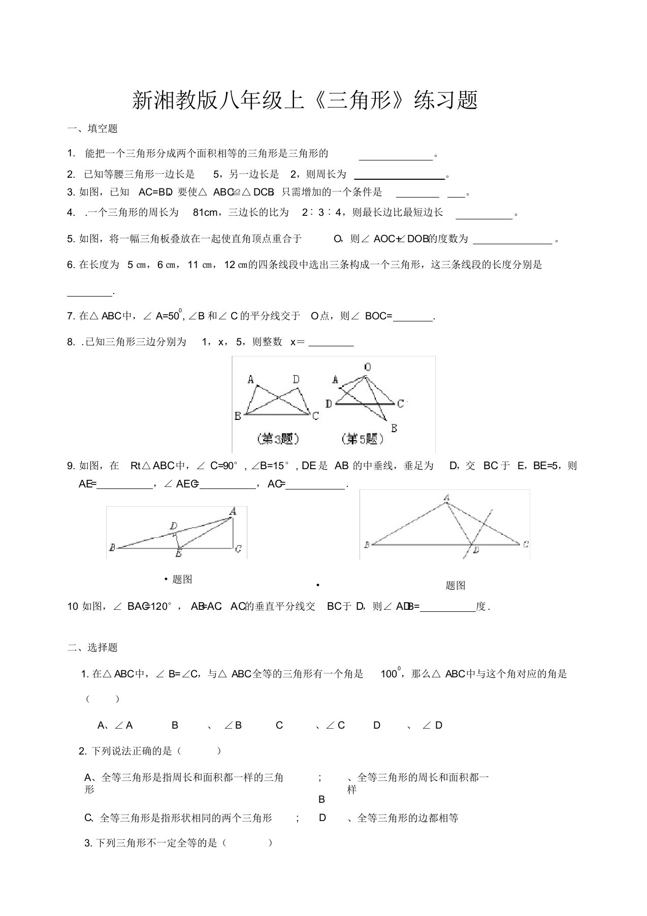 (完整版)新湘教版数学八年级上三角形练习题