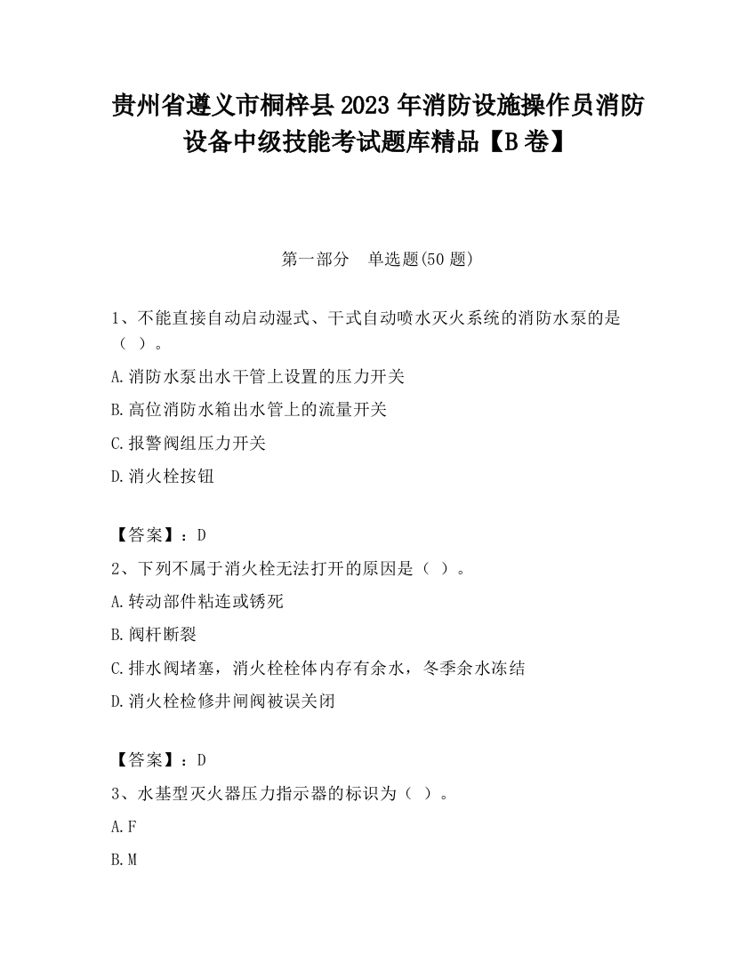 贵州省遵义市桐梓县2023年消防设施操作员消防设备中级技能考试题库精品【B卷】