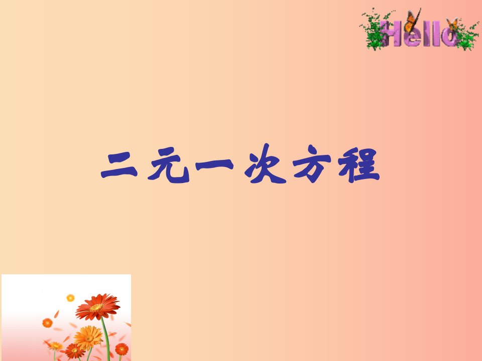 内蒙古鄂尔多斯市达拉特旗七年级数学下册