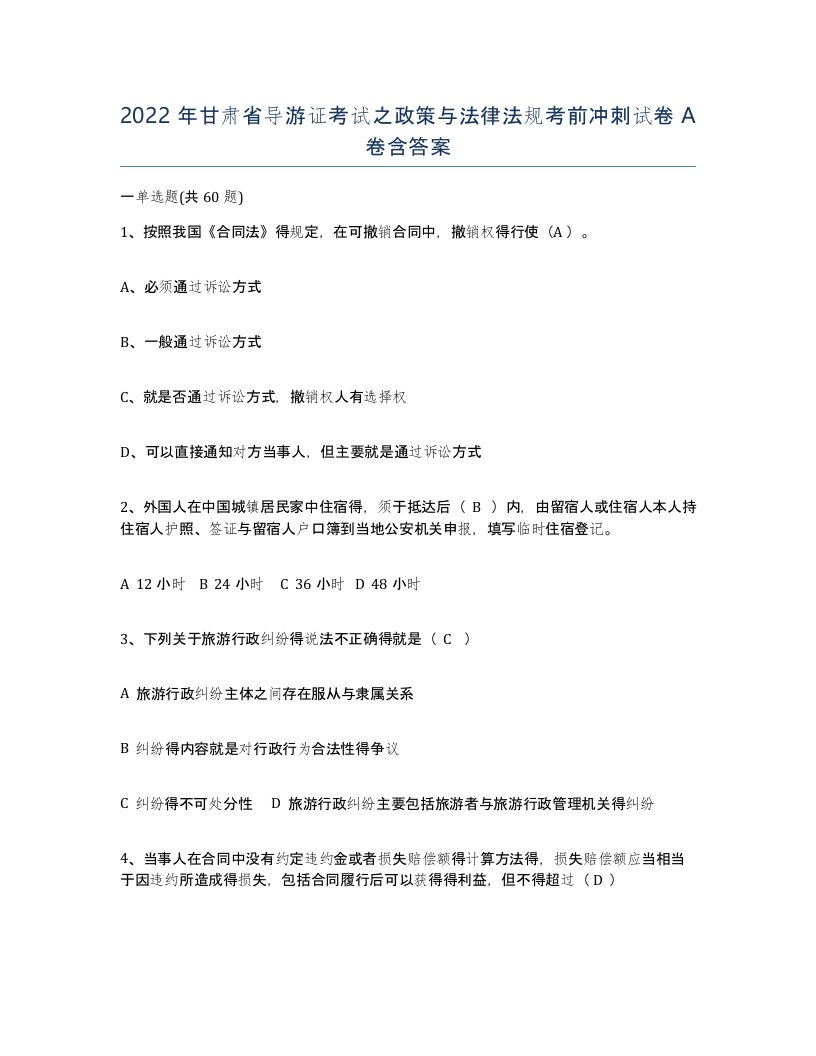 2022年甘肃省导游证考试之政策与法律法规考前冲刺试卷A卷含答案