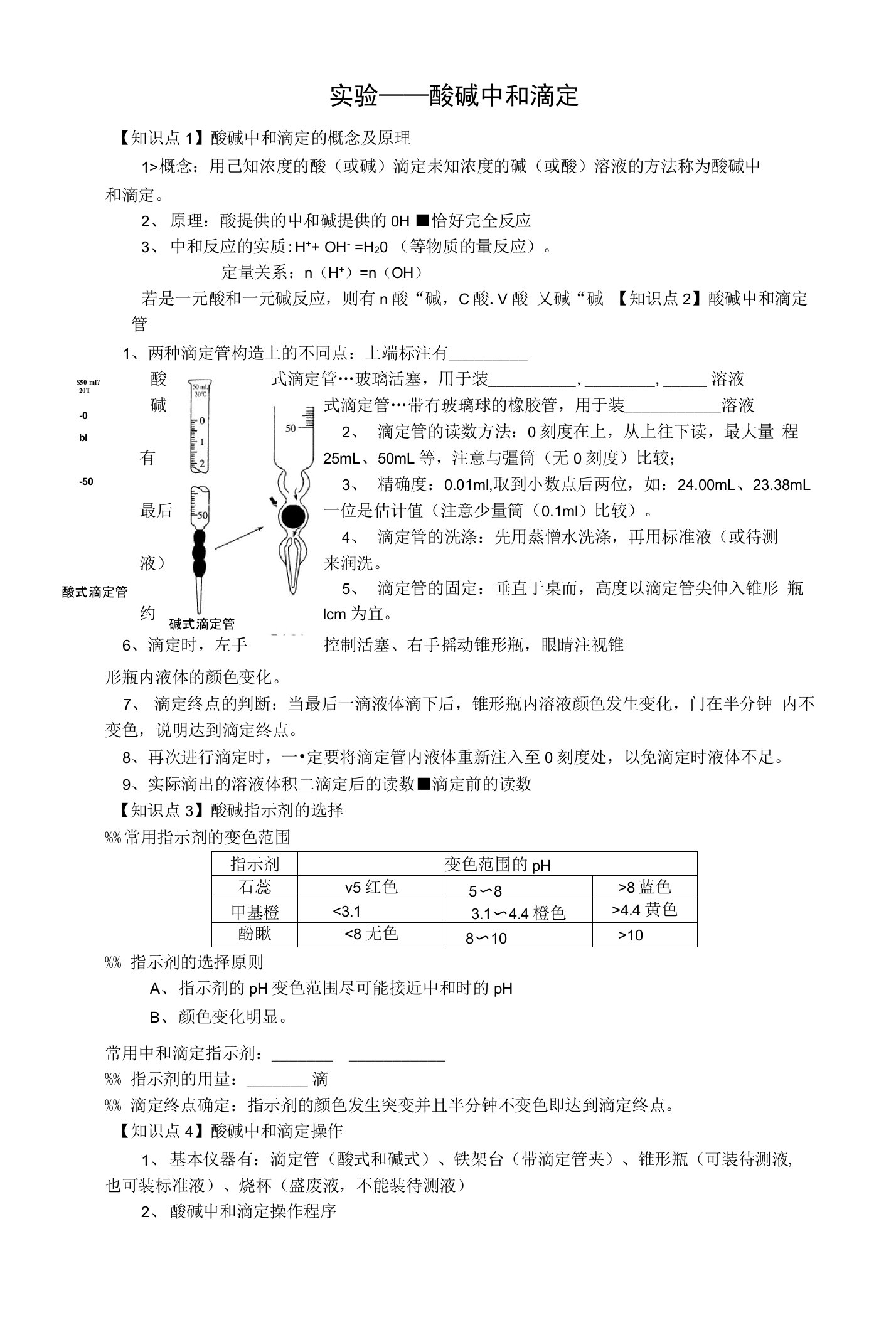 酸碱中和滴定知识点