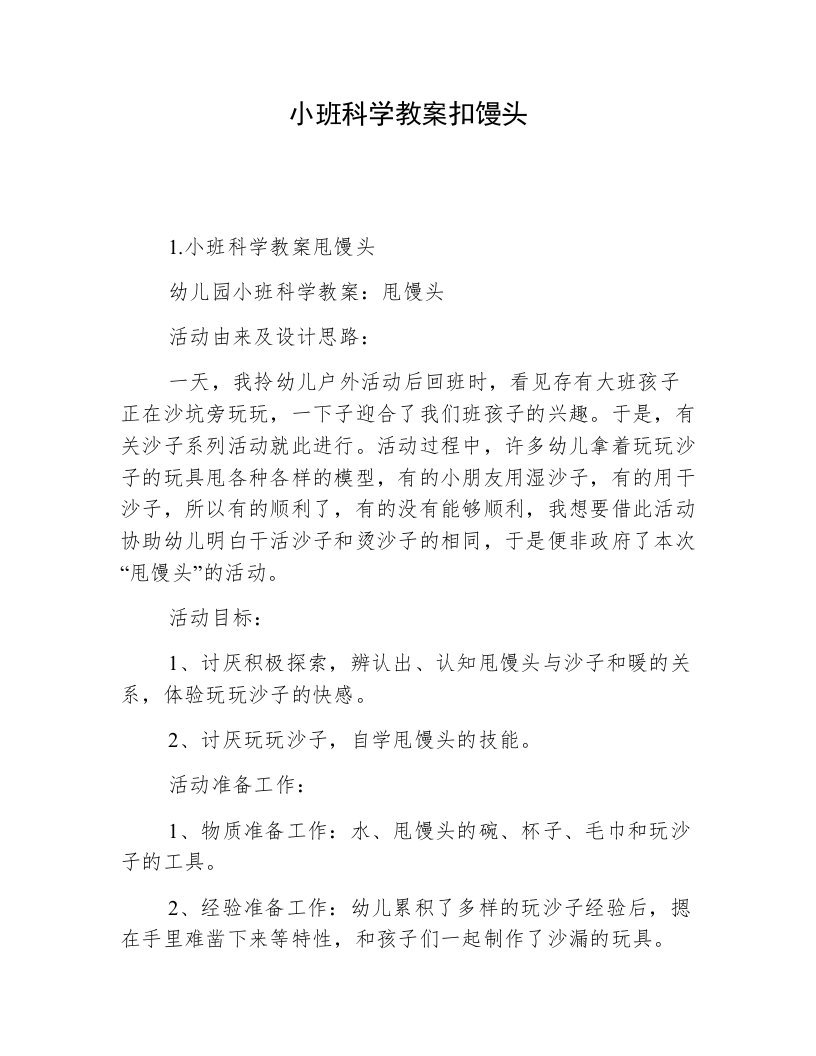 小班科学教案扣馒头