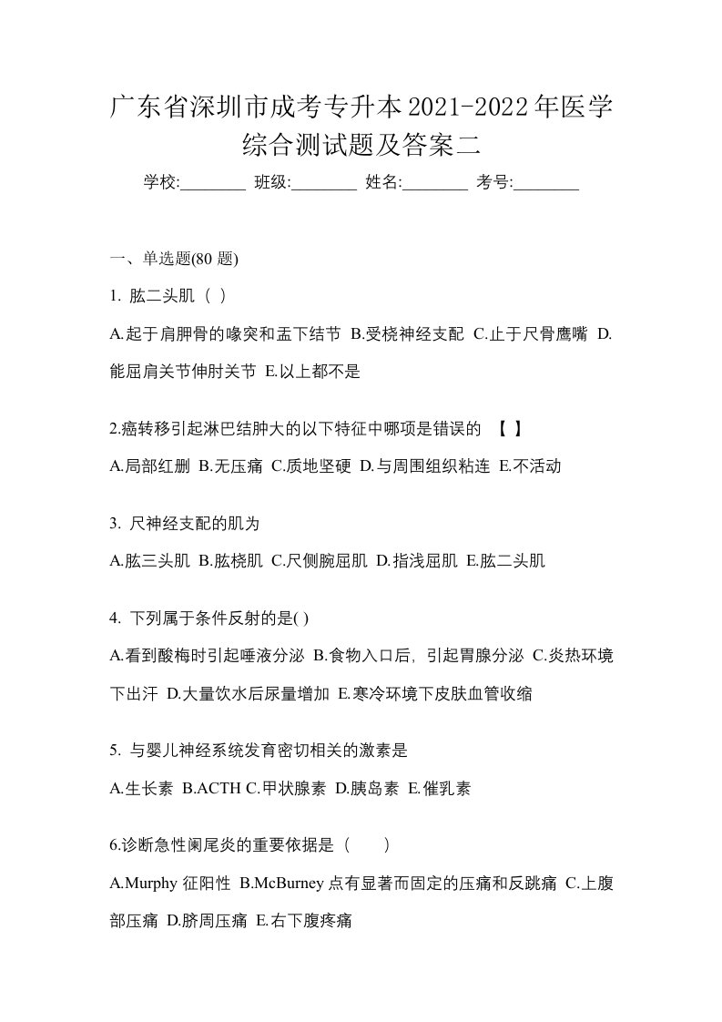 广东省深圳市成考专升本2021-2022年医学综合测试题及答案二