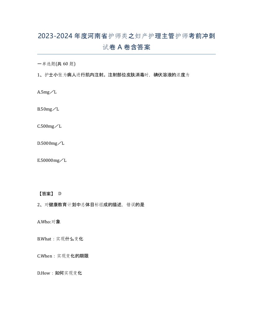 2023-2024年度河南省护师类之妇产护理主管护师考前冲刺试卷A卷含答案