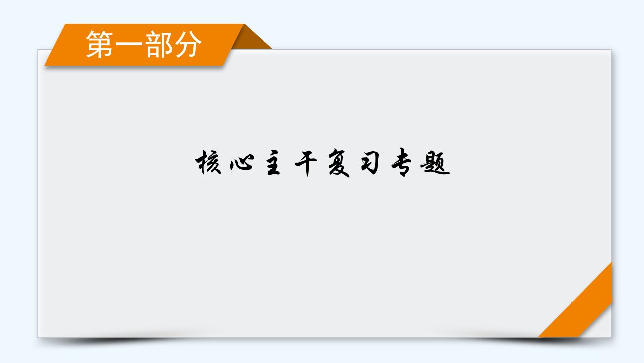 新教材适用2024版高考物理二轮总复习第1部分核心主干复习专题专题4电路和电磁感应第12讲电磁感应课件