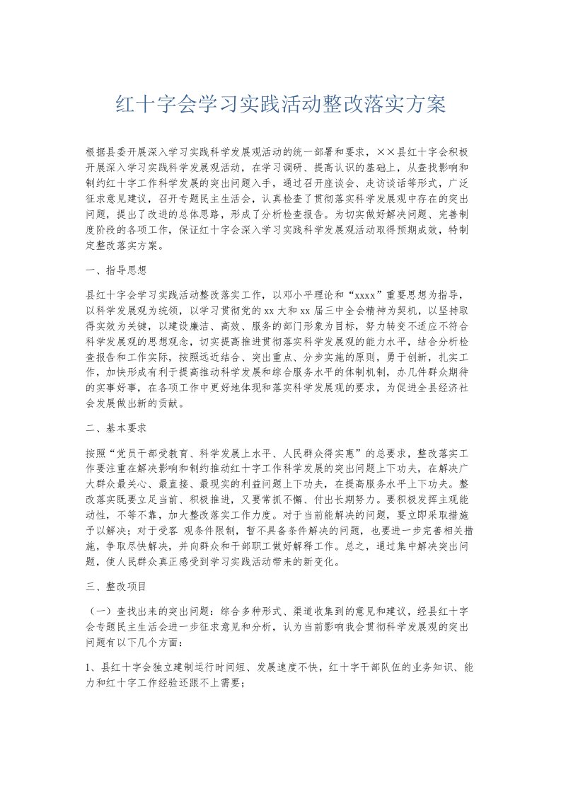 总结报告红十字会学习实践活动整改落实方案