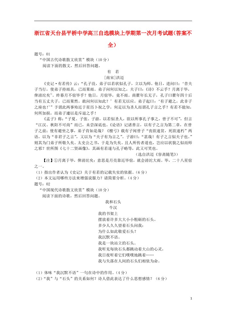 浙江省天台县平桥中学高三自选模块上学期第一次月考试题（答案不全）