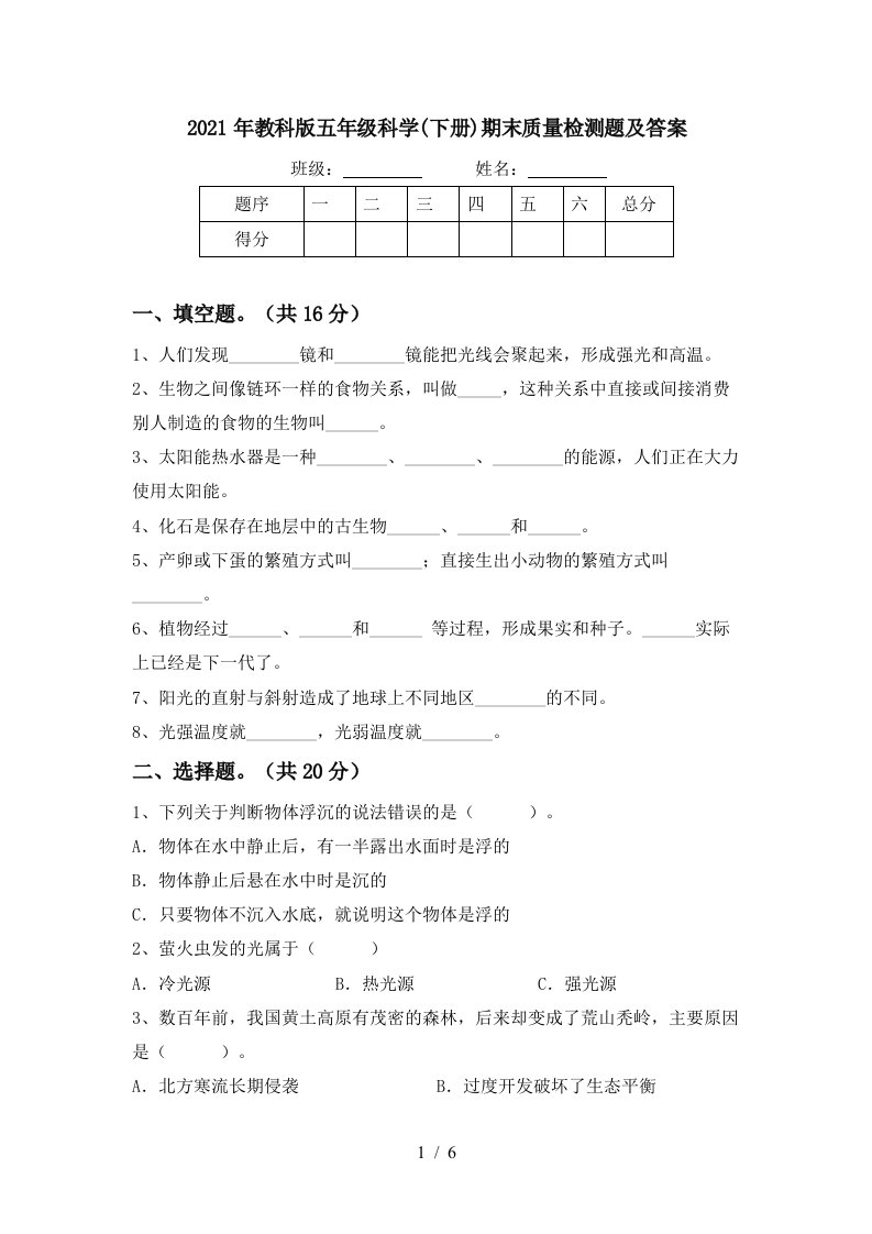 2021年教科版五年级科学下册期末质量检测题及答案