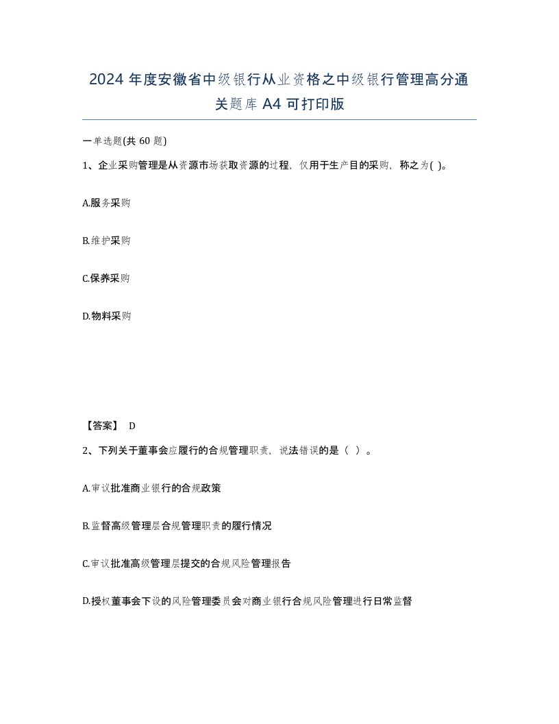 2024年度安徽省中级银行从业资格之中级银行管理高分通关题库A4可打印版