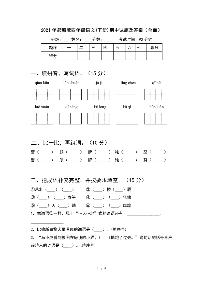 2021年部编版四年级语文(下册)期中试题及答案(全面)