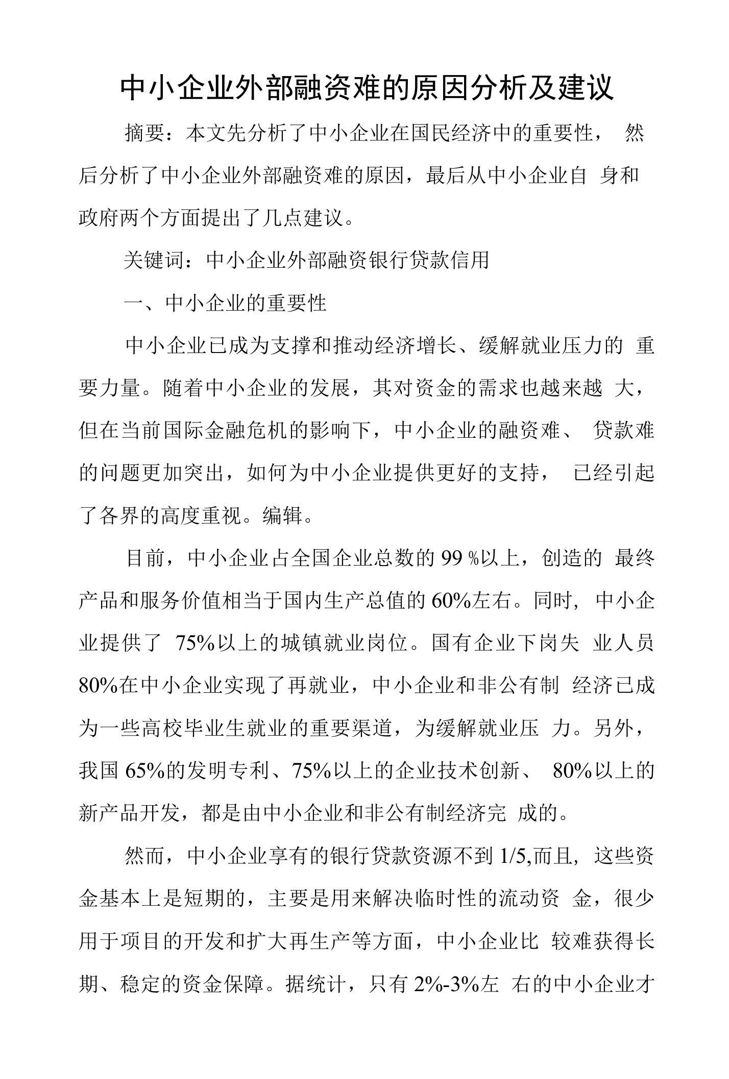 中小企业外部融资难的原因分析及建议