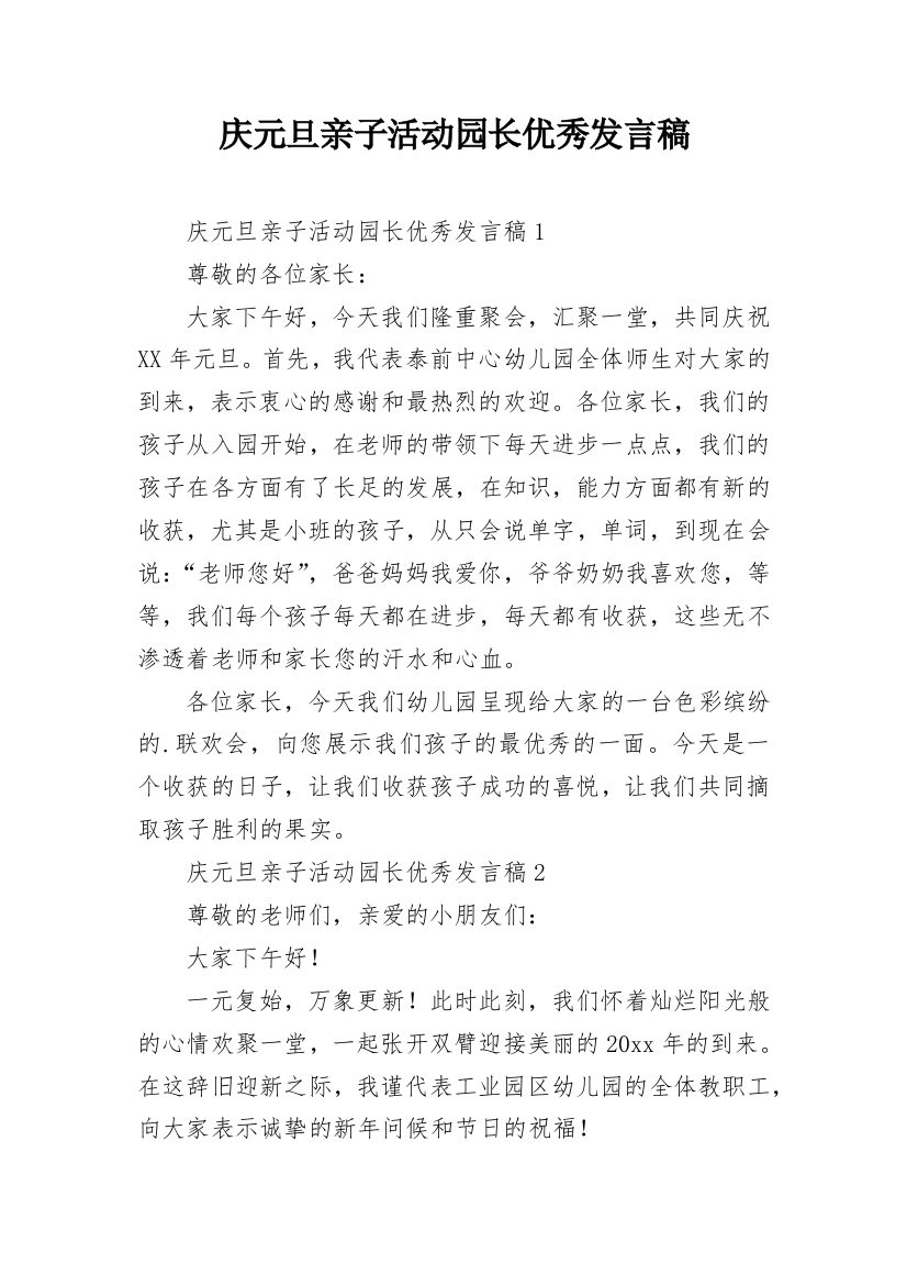 庆元旦亲子活动园长优秀发言稿